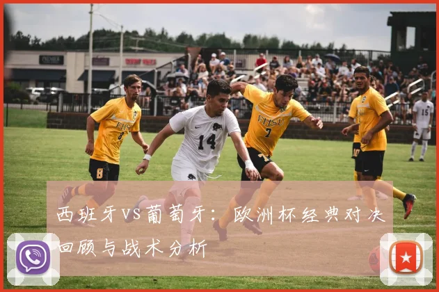 西班牙vs葡萄牙：欧洲杯经典对决回顾与战术分析