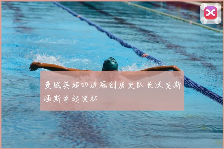 曼城英超四连冠创历史队长沃克斯通斯举起奖杯