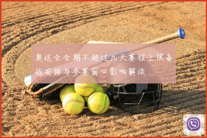 奥运会会期不超过几天赛程上限备战安排与参赛窗口影响解读