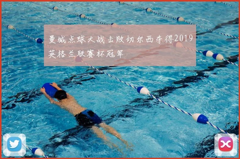 曼城点球大战击败切尔西夺得2019英格兰联赛杯冠军