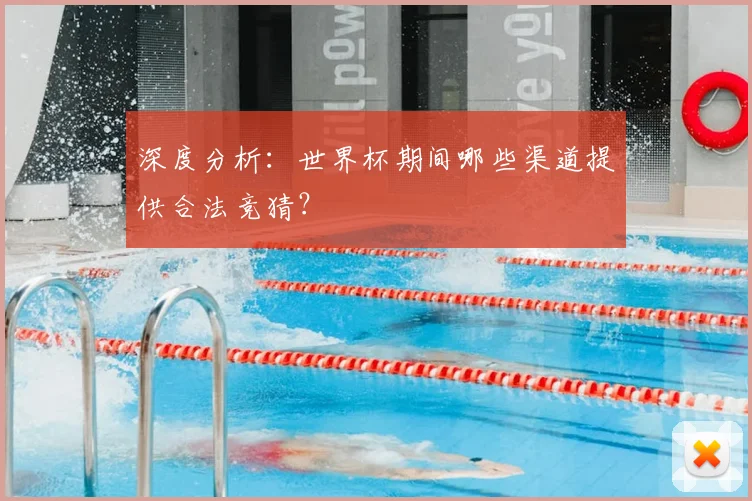 深度分析：世界杯期间哪些渠道提供合法竞猜？
