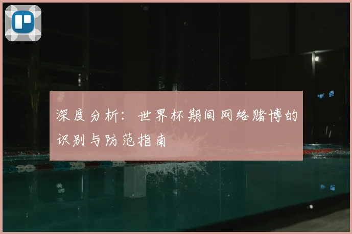 深度分析：世界杯期间网络赌博的识别与防范指南