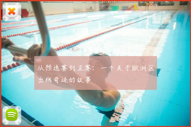 从预选赛到正赛:一个关于欧洲区出线奇迹的故事