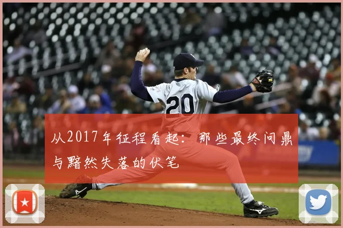 从2017年征程看起：那些最终问鼎与黯然失落的伏笔