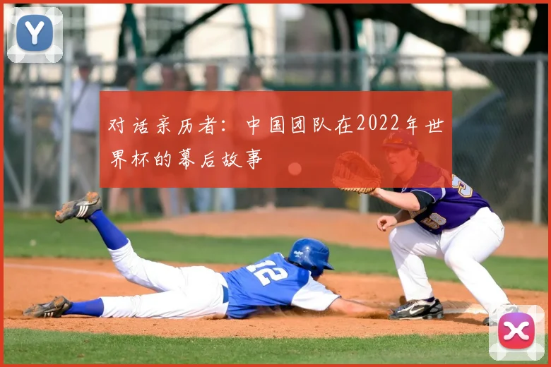 对话亲历者：中国团队在2022年世界杯的幕后故事