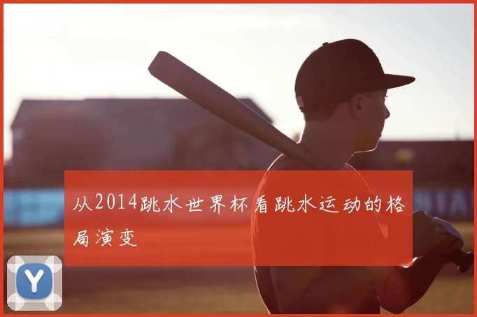 从2014跳水世界杯看跳水运动的格局演变