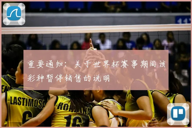 重要通知：关于世界杯赛事期间该彩种暂停销售的说明
