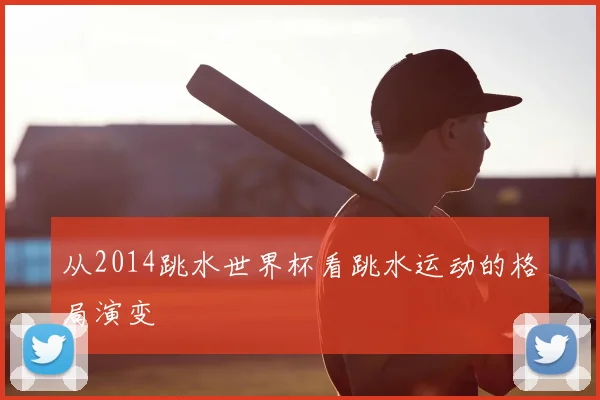 从2014跳水世界杯看跳水运动的格局演变