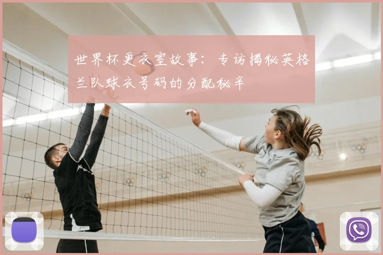 世界杯更衣室故事:专访揭秘英格兰队球衣号码的分配秘辛