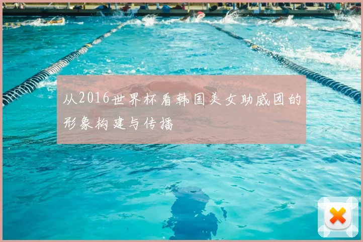 从2016世界杯看韩国美女助威团的形象构建与传播