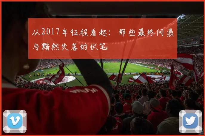 从2017年征程看起：那些最终问鼎与黯然失落的伏笔