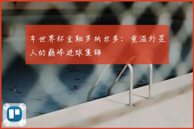 年世界杯金靴罗纳尔多:重温外星人的巅峰进球集锦
